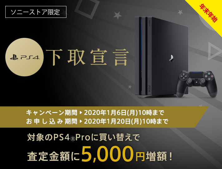 PlayStation®4 下取宣言 | PlayStation(R) | ソニー