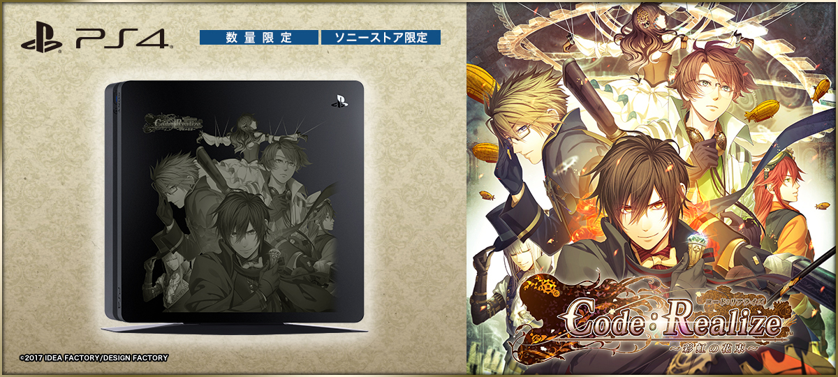 PlayStation®4 Code：Realize ～彩虹の花束～ Special Edition