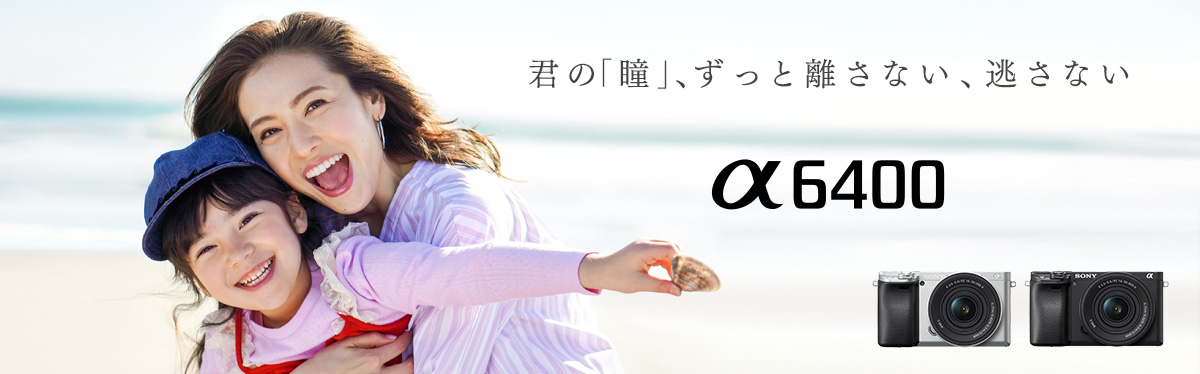 α6400 特長 : 決定的瞬間を捉えるスピード性能 | デジタル一眼カメラα