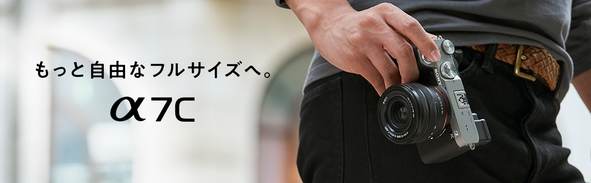 α7C 特長 : もっと自由なフルサイズへ | デジタル一眼カメラα