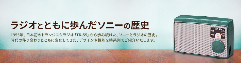 ラジオとともに歩んだソニーの歴史 | いつの時代もラジオはソニー