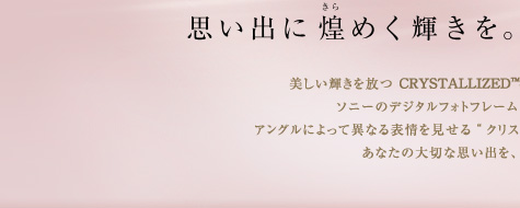 デジタルフォトフレーム S-Frame “エスフレーム” | ソニー