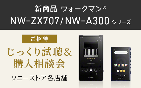 ウォークマン新商品発売記念 NW-ZX707/NW-A300シリーズ特別イベント