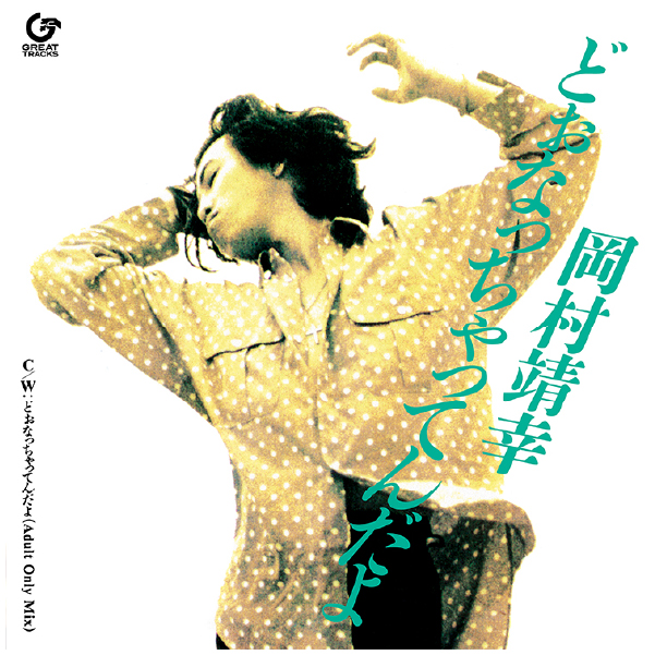 1990年発表シングル「どぉなっちゃってんだよ」初アナログレコードで