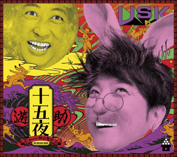 十五夜【完全生産限定盤】 | 遊助 | ソニーミュージックオフィシャルサイト