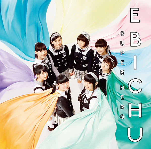 スーパーヒーロー | 私立恵比寿中学 | ソニーミュージックオフィシャル