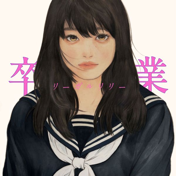 卒業 | リーガルリリー | ソニーミュージックオフィシャルサイト