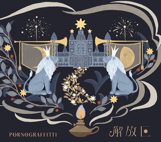 解放区【初回生産限定盤B】 | ポルノグラフィティ | ソニー