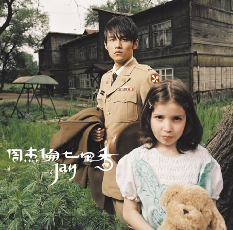 七里香（チーリーシャン） | ジェイ・チョウ (周杰倫) | ソニー