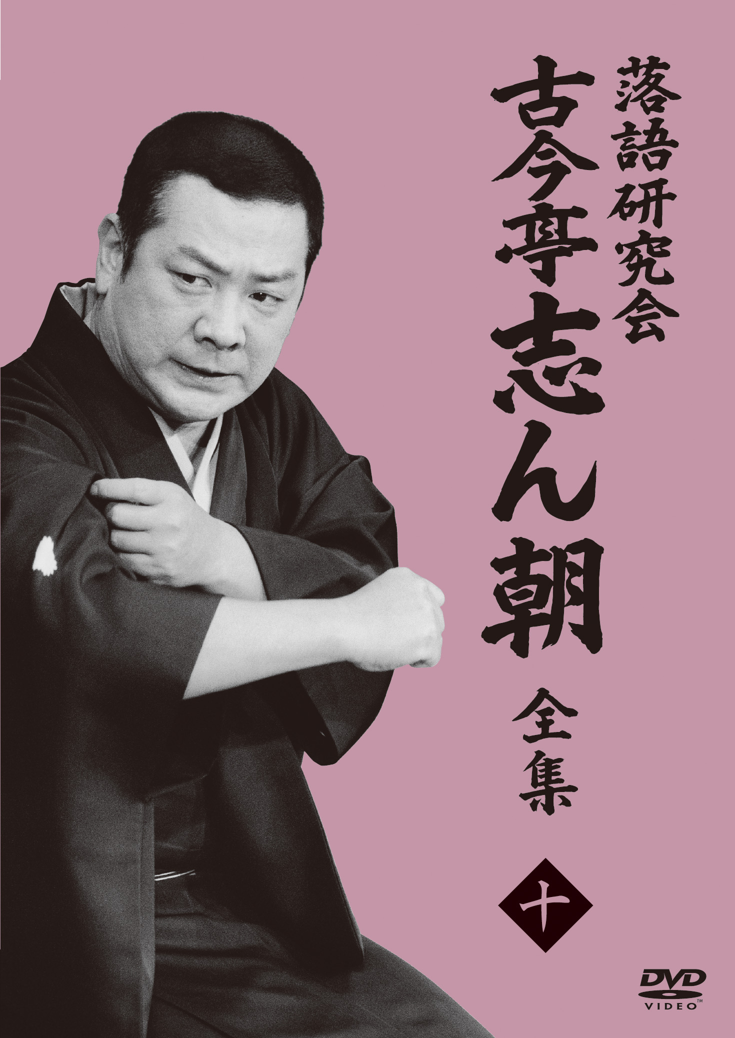 落語研究会 古今亭志ん朝10 | 来福 | ソニーミュージックオフィシャル