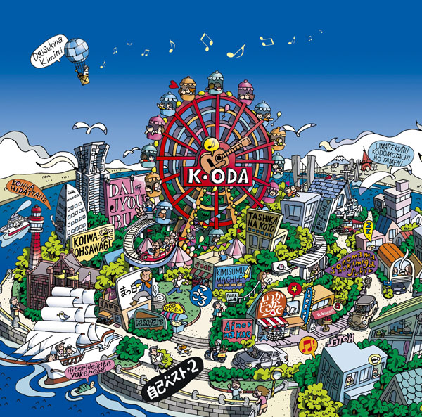 自己ベスト-2 | 小田和正 | ソニーミュージックオフィシャルサイト