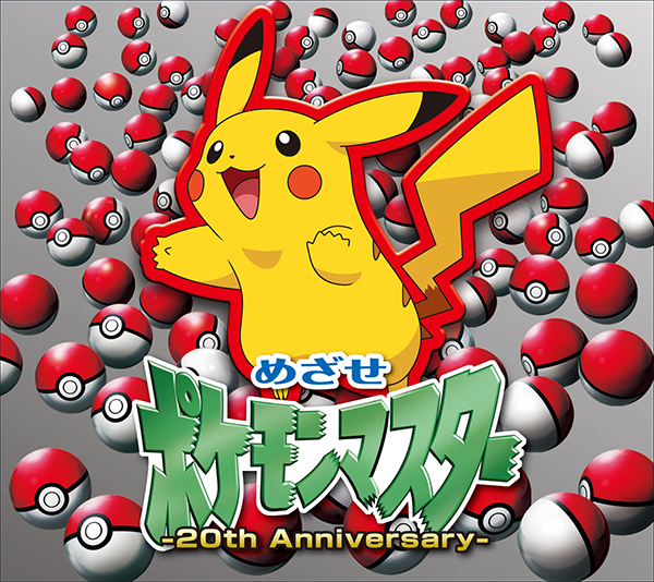 めざせポケモンマスター -20th Anniversary-【初回生産限定盤