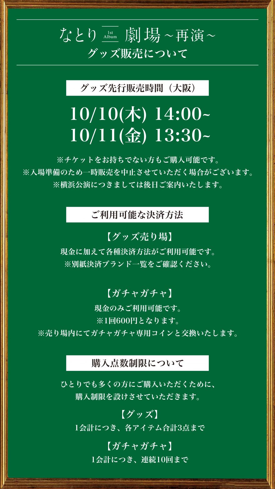 なとり 2nd ONE-MAN LIVE 「劇場～再演～」 グッズ販売に関してのご