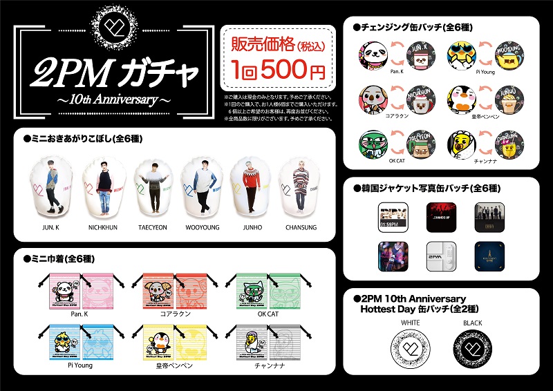 2PM結成10周年！ 「2PM 10th Anniversary Hottest Day 2018