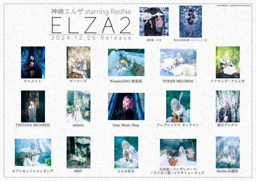 12/25(水)発売 神崎エルザ starring ReoNa 2nd Mini Album「ELZA2