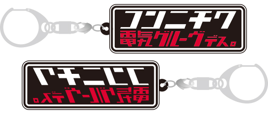 電気グルーヴ25周年記念ツアー “塗糞祭”ツアーグッズ公開！ | 電気