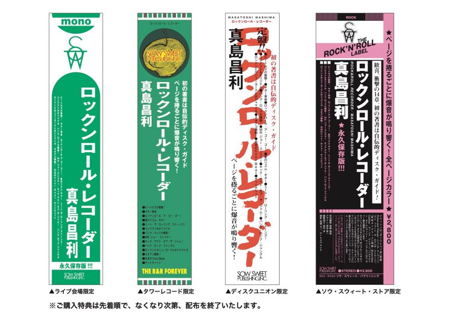 真島昌利の著作『ROCK&ROLL RECORDER』の購入特典が決定！ | ザ