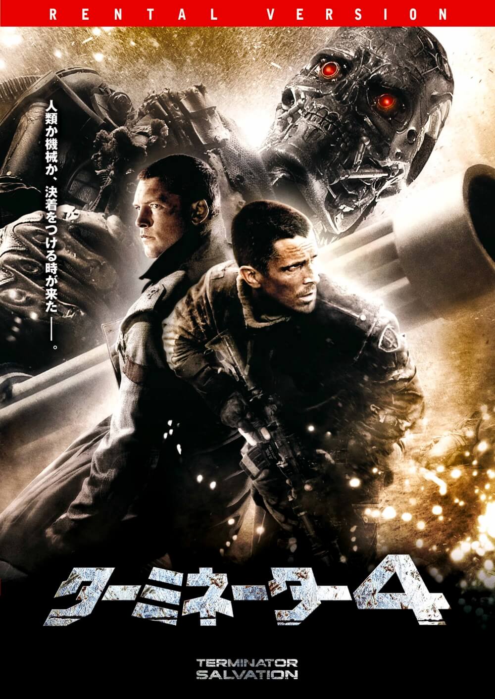 ターミネーター4 | ソニー・ピクチャーズ公式