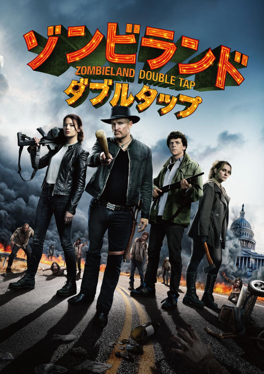 ゾンビランド：ダブルタップ | ソニー・ピクチャーズ公式