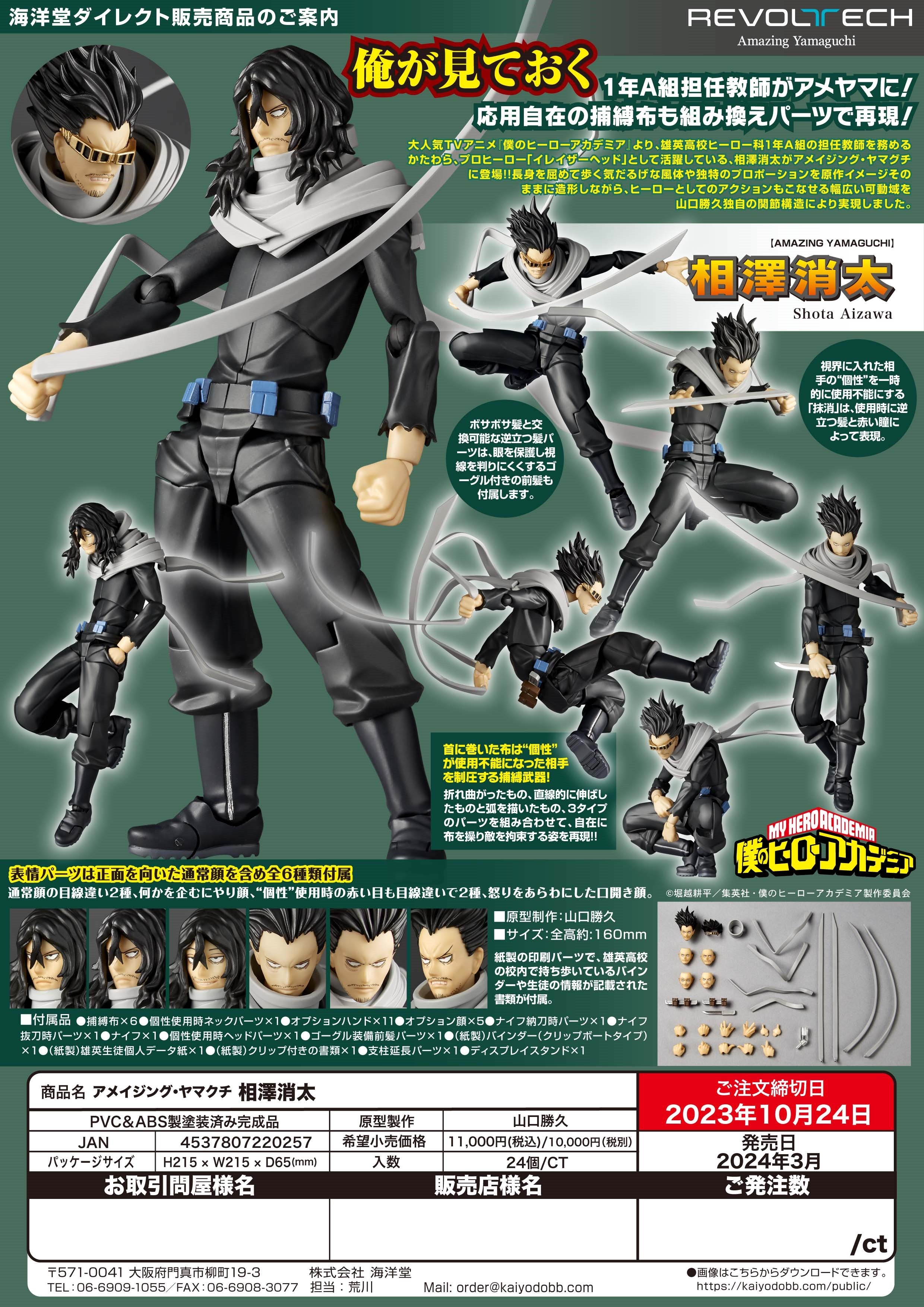 リボルテック アメイジング・ヤマグチ 相澤消太 – SOOTANG HOBBY