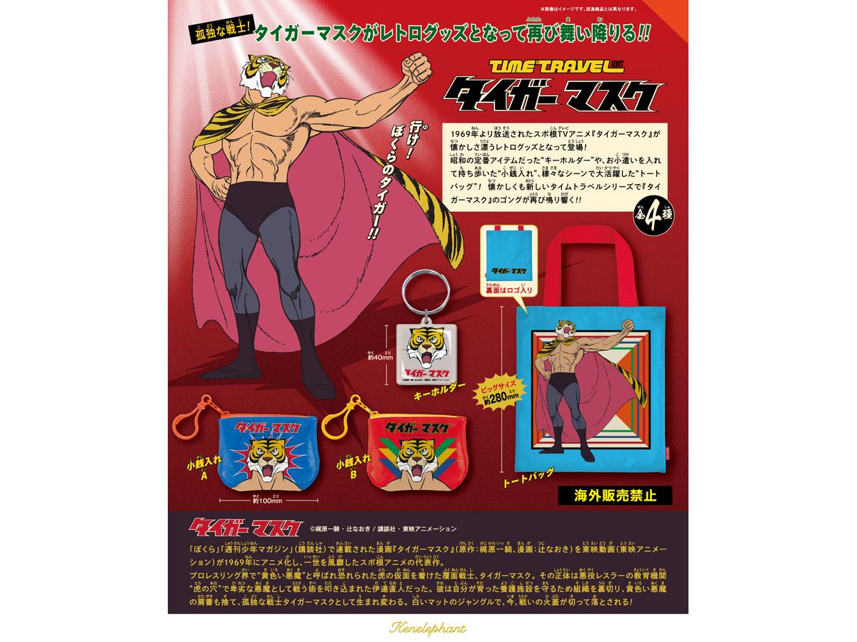 BOX販売]タイムトラベルシリーズ タイガーマスク -12個入りBOX