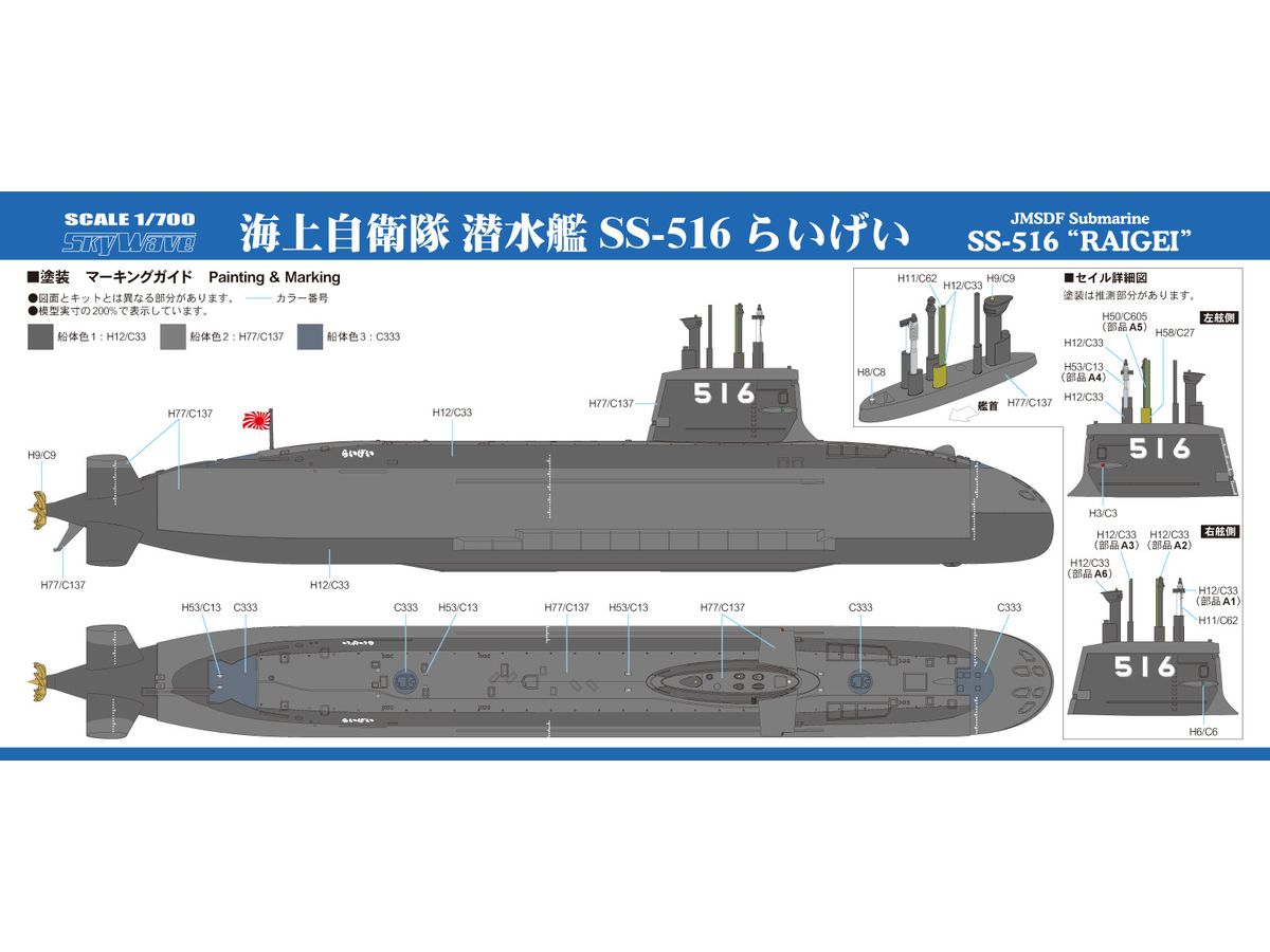 1/700 海上自衛隊 潜水艦 SS-516 らいげい（2隻入り） – SOOTANG HOBBY