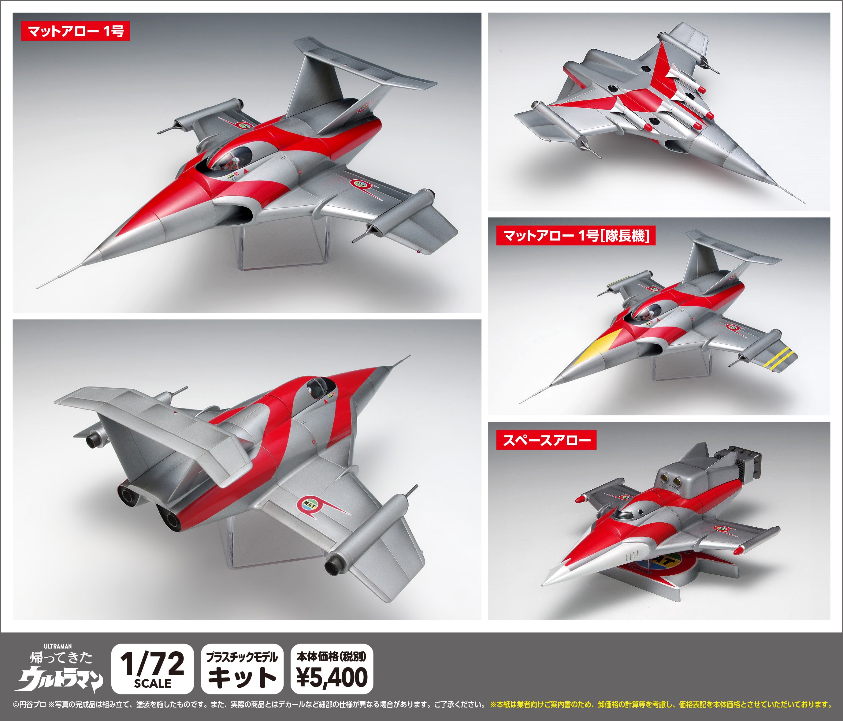 マットアロー1号・スペースアロー［マルチプレックス］ 1/72スケール