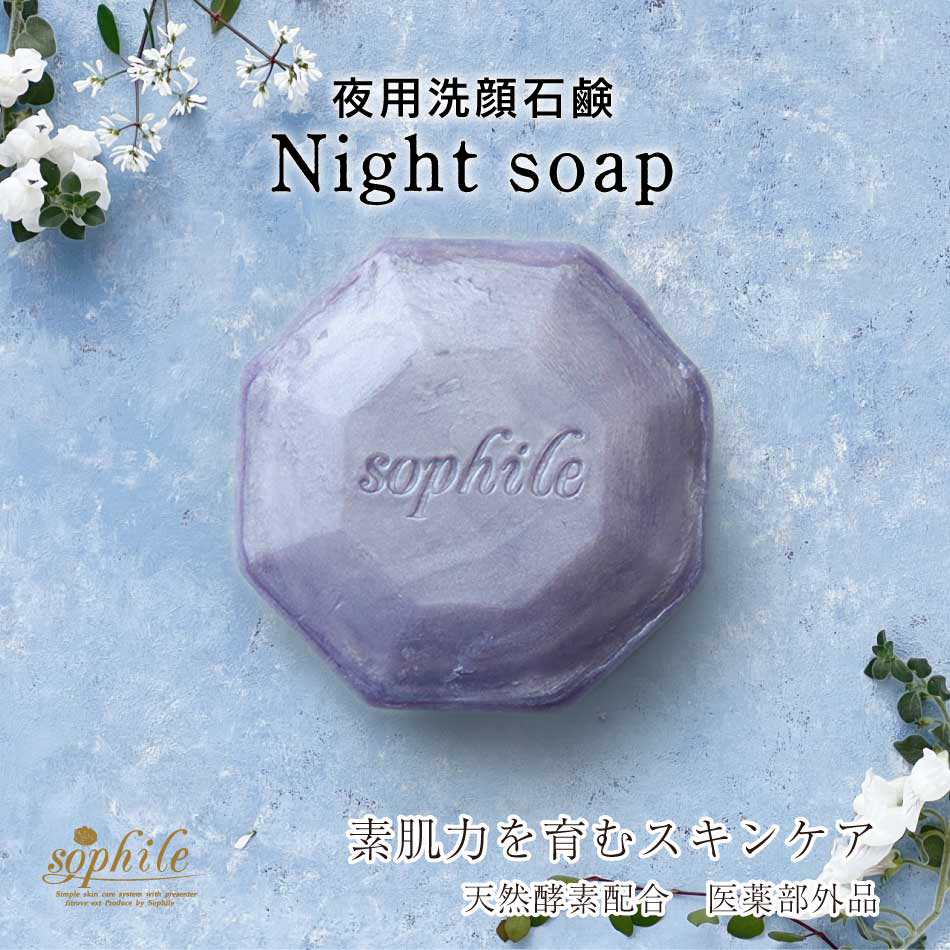 ナイトソープ | 【公式】株式会社 ソフィール