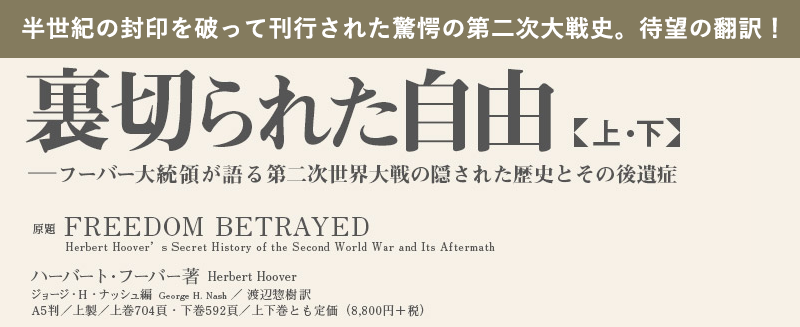 裏切られた自由――フーバー大統領が語る第二次世界大戦の隠された歴史と