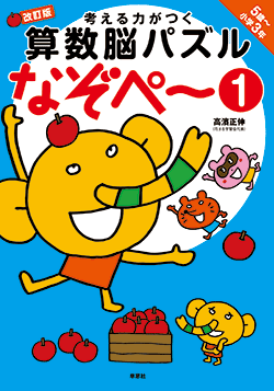 考える力がつくなぞぺーシリーズ | 話題の本 | 書籍案内 | 草思社
