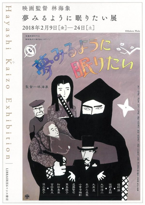 夢みるように眠りたい』感性だけで作られているようで、魅せる技術が