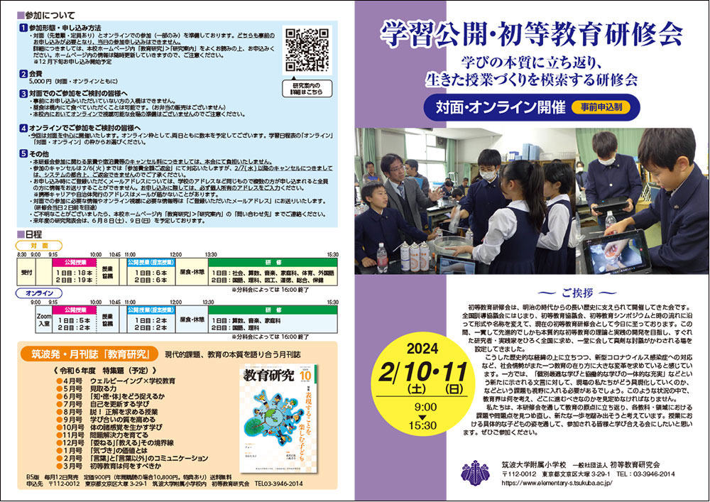 筑波大学附属小学校 初等教育研修会 学校保健分科会 2024【2月11日