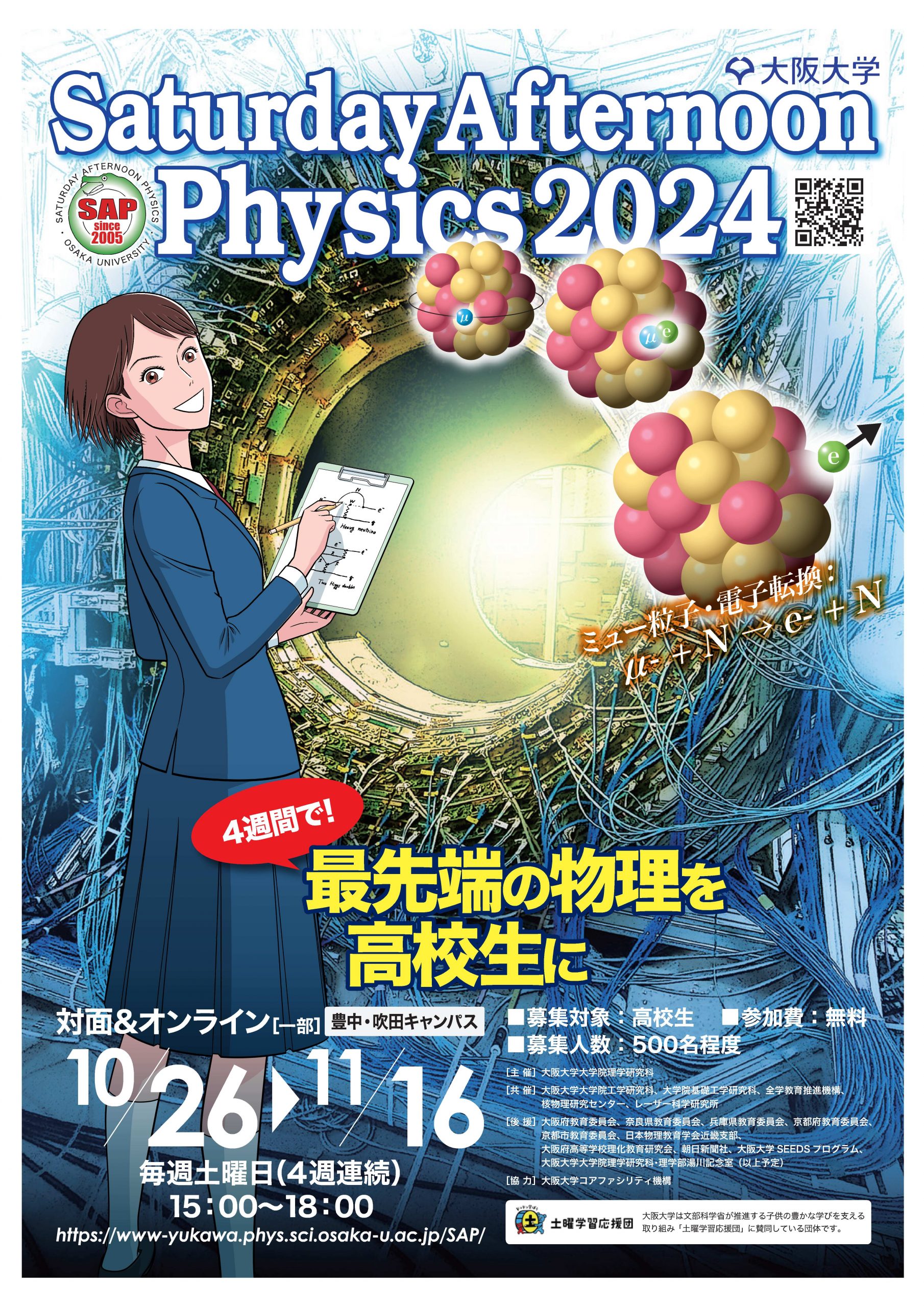 2024/10/26～11/16 実施】最先端の物理を高校生に Saturday Afternoon
