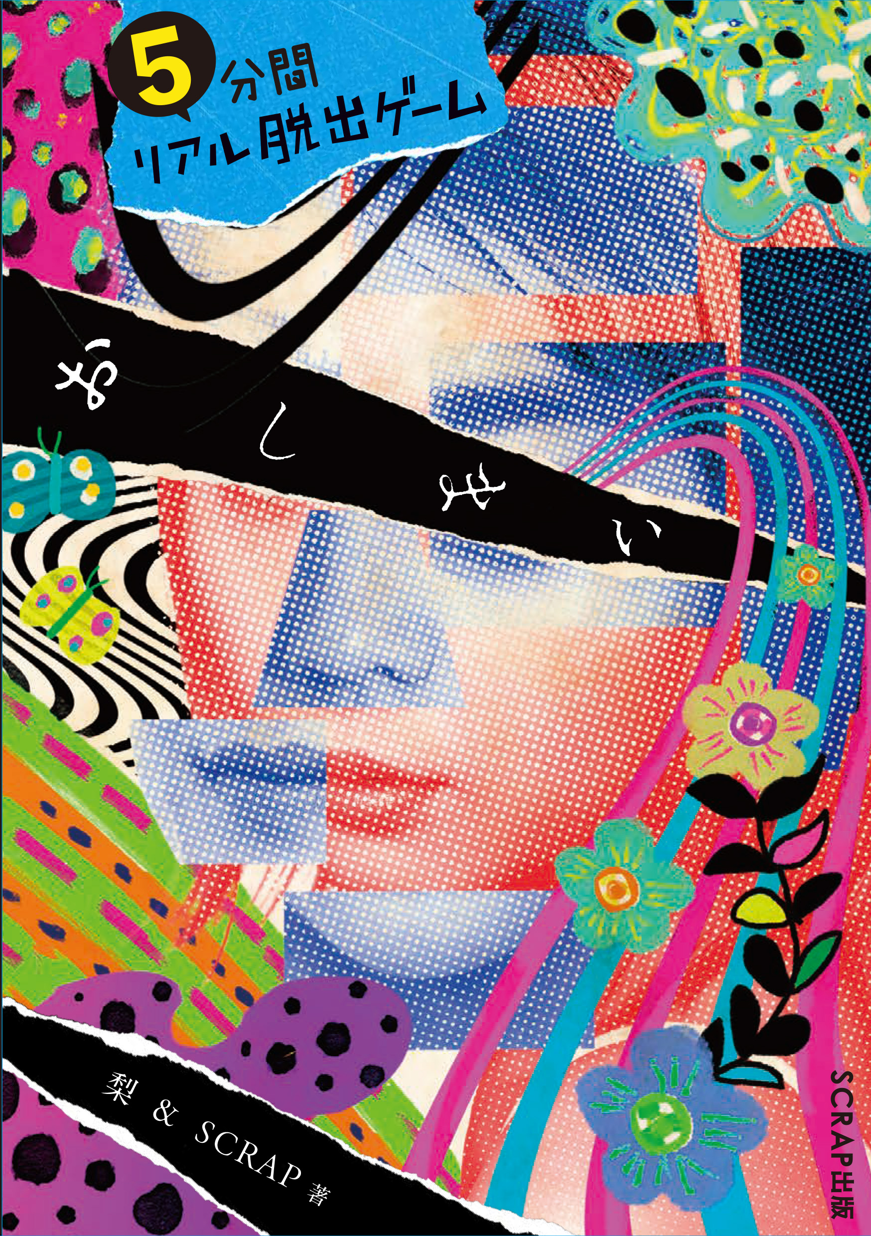 5分間リアル脱出ゲーム おしまい』 – SCRAP