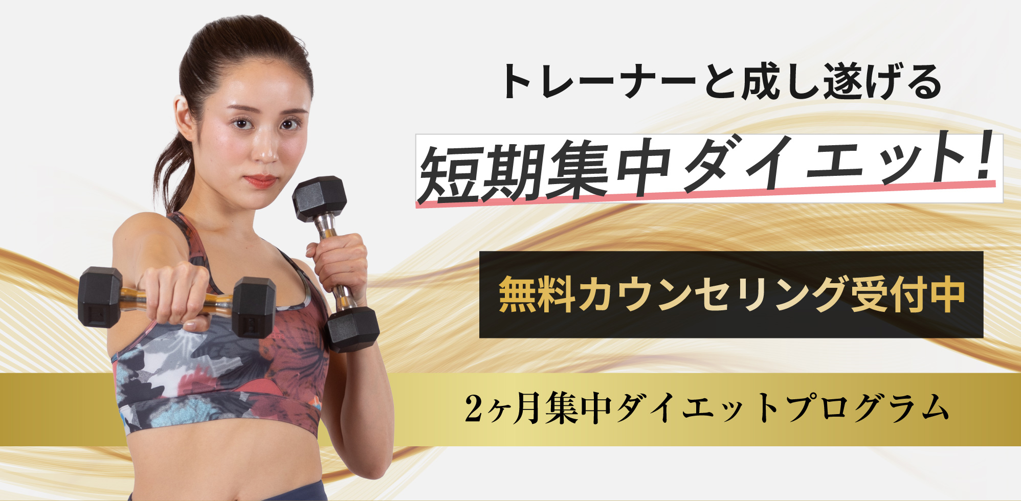 短期間でダイエットするならパーソナルトレーニング【SLIT津藤方店】