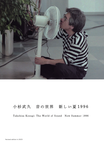 SETENV | 道なきピクニック 小杉武久の2023 ライヴ・サウンド