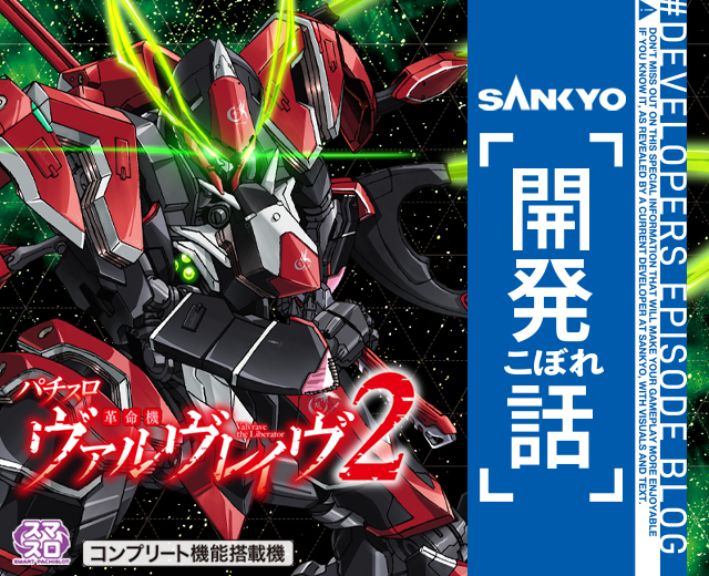 Lパチスロ 革命機ヴァルヴレイヴ2 | SANKYO「開発こぼれ話」