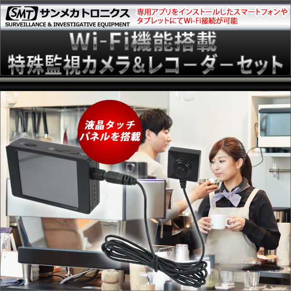 Wi-Fi機能搭載 特殊監視カメラ＆液晶タッチパネルレコ－ダ－セット PMC-7S