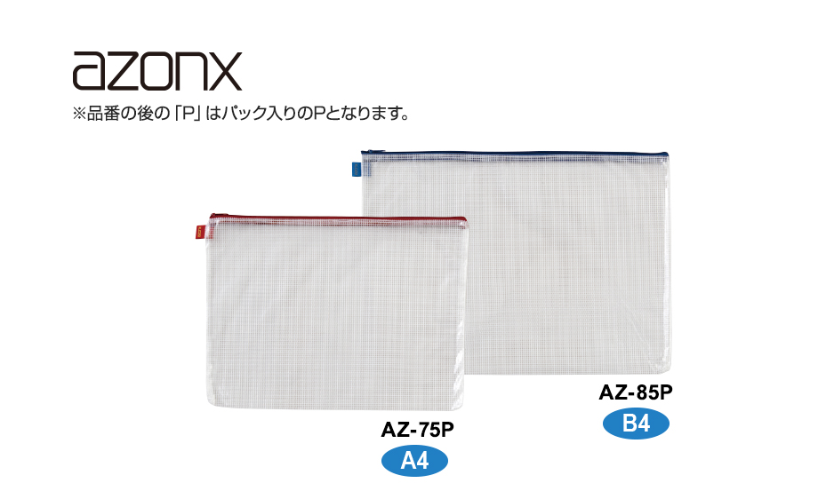 アゾン® メッシュケース パック入り – セキセイ株式会社