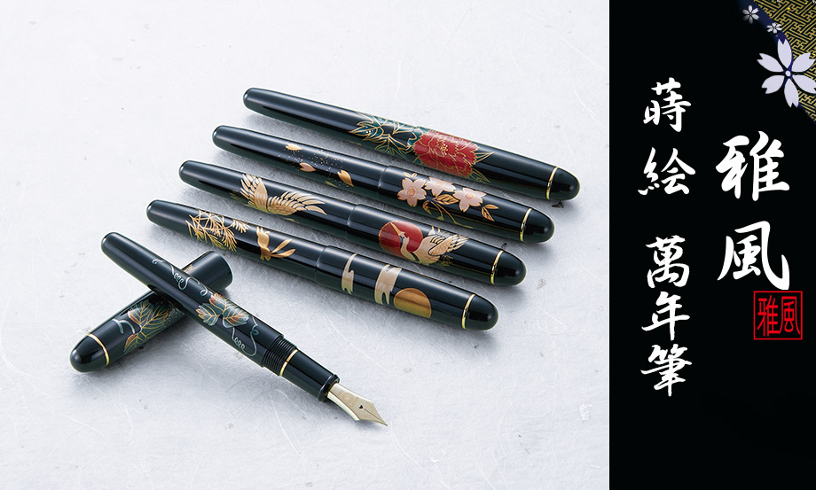 蒔絵 萬年筆 雅風® – セキセイ株式会社