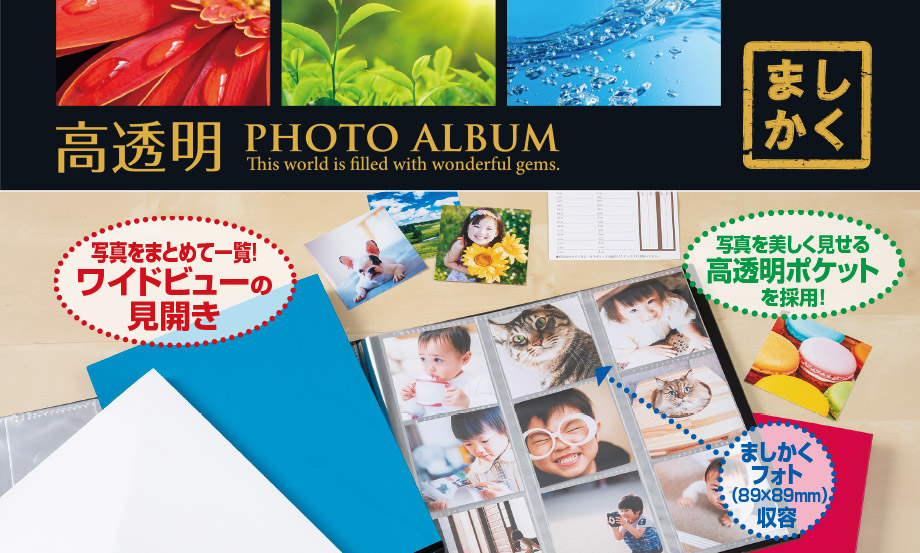 フォトアルバム〈高透明〉 – セキセイ株式会社