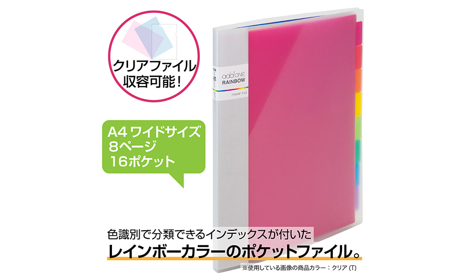アドワン®︎レインボー ポケットファイル – セキセイ株式会社