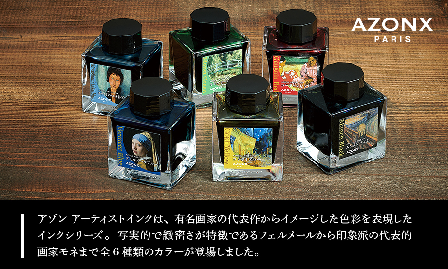 アゾン︎®︎ アーティストインク︎ – セキセイ株式会社