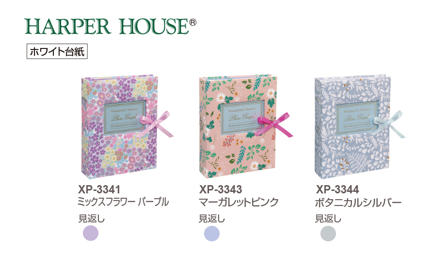 ハーパーハウス®︎フレームアルバム – セキセイ株式会社