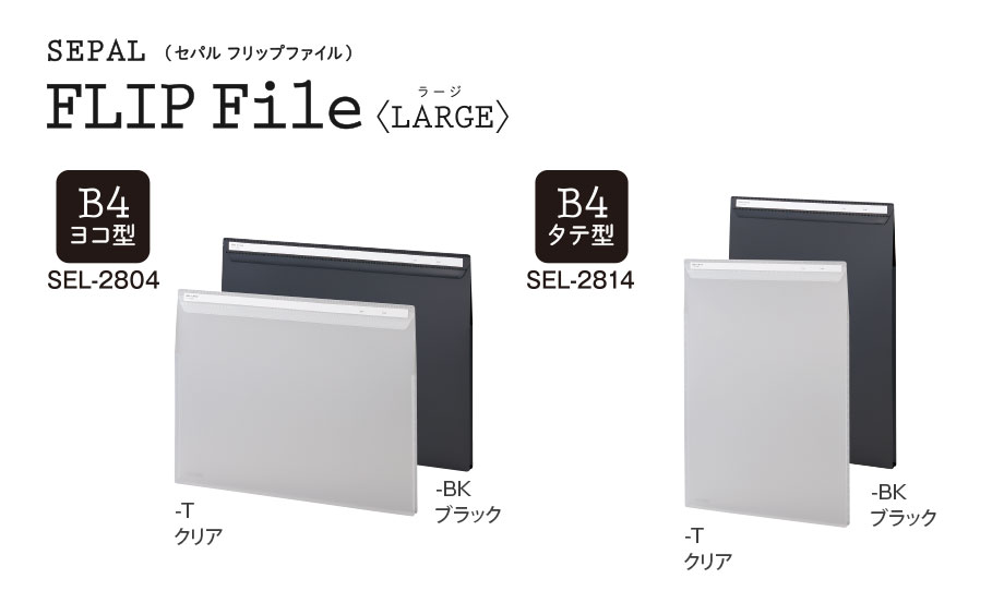 SEPAL フリップファイル＜ラージ＞ – セキセイ株式会社