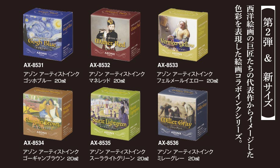 アゾン®︎ アーティストインク 6色セット【ゴッホブルー・マネレッド他