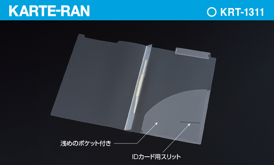 KARTE-RAN® カルテホルダーファスナー付 – セキセイ株式会社