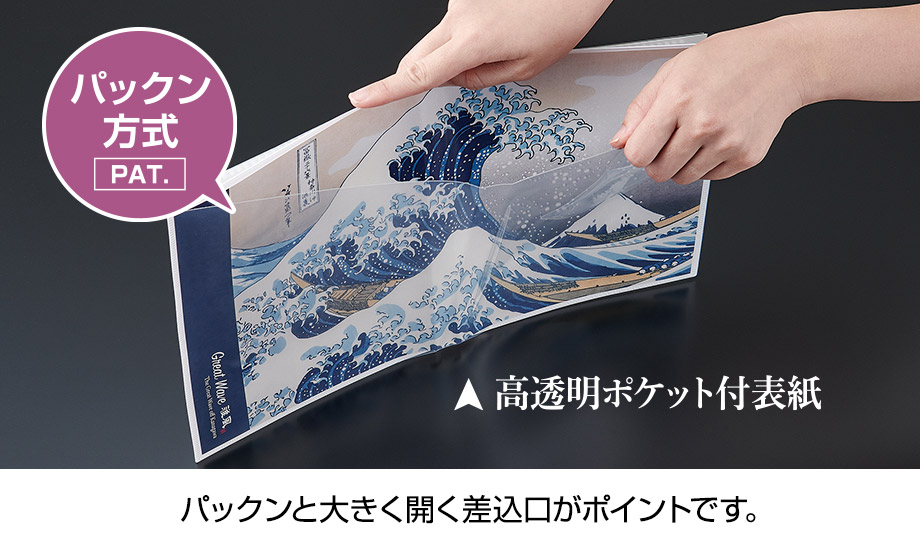 雅風 ポストカードホルダー〈グレートウェーブ〉 – セキセイ株式会社