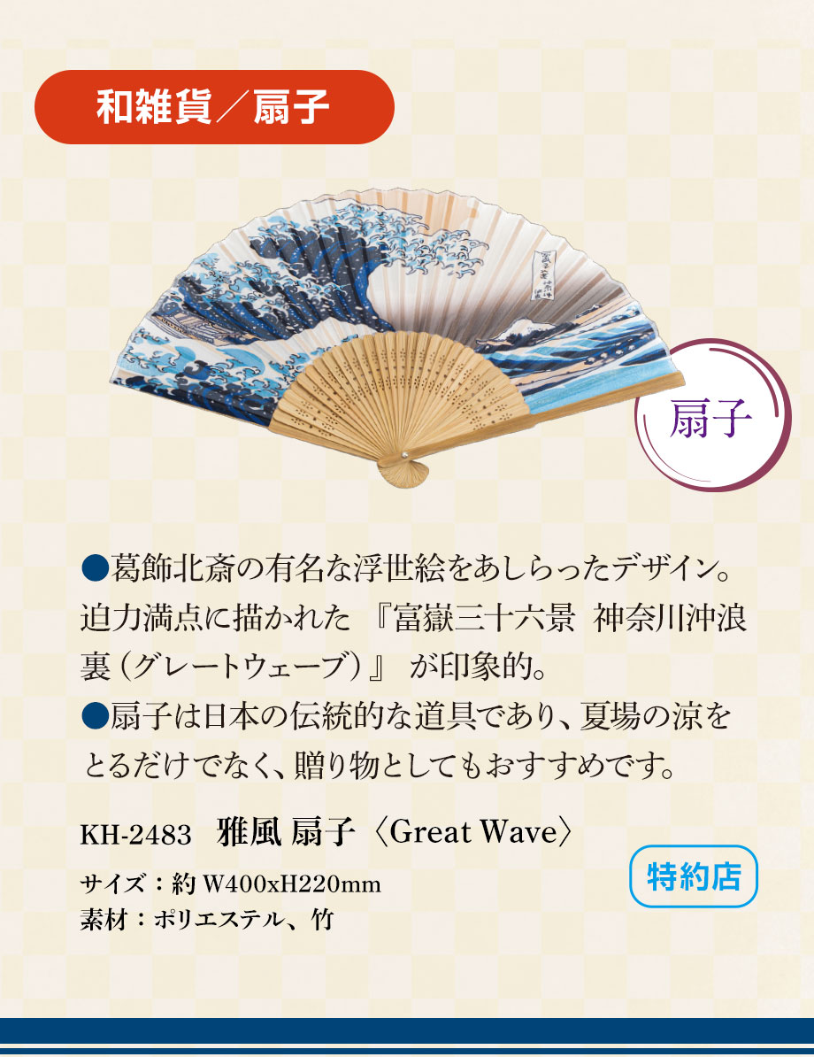 雅風 扇子・文箱・コースター＜グレートウェーブ＞を発売しました
