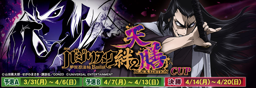 スマスロバジリスク～甲賀忍法帖～絆2 天膳 BLACK EDITION CUP